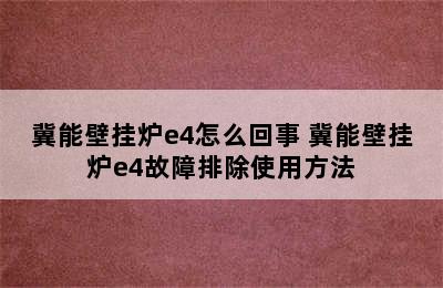 冀能壁挂炉e4怎么回事 冀能壁挂炉e4故障排除使用方法